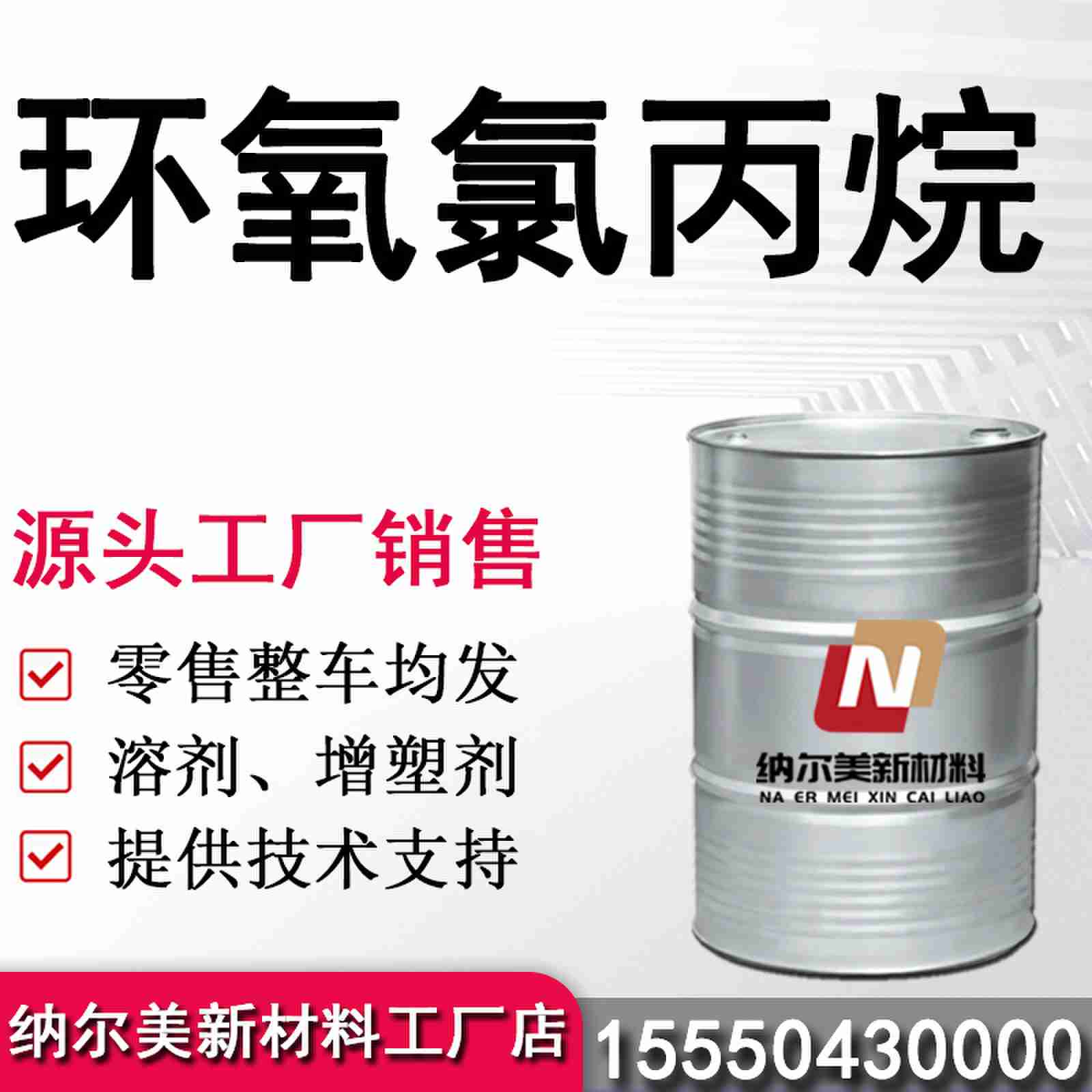 环氧氯丙烷