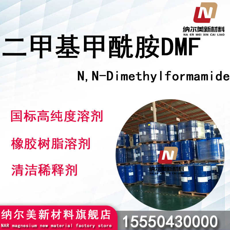 二甲基甲酰胺DMF