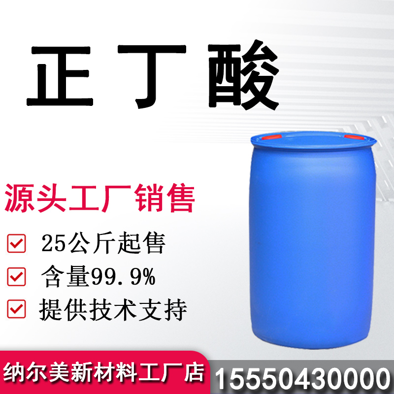 正丁酸
