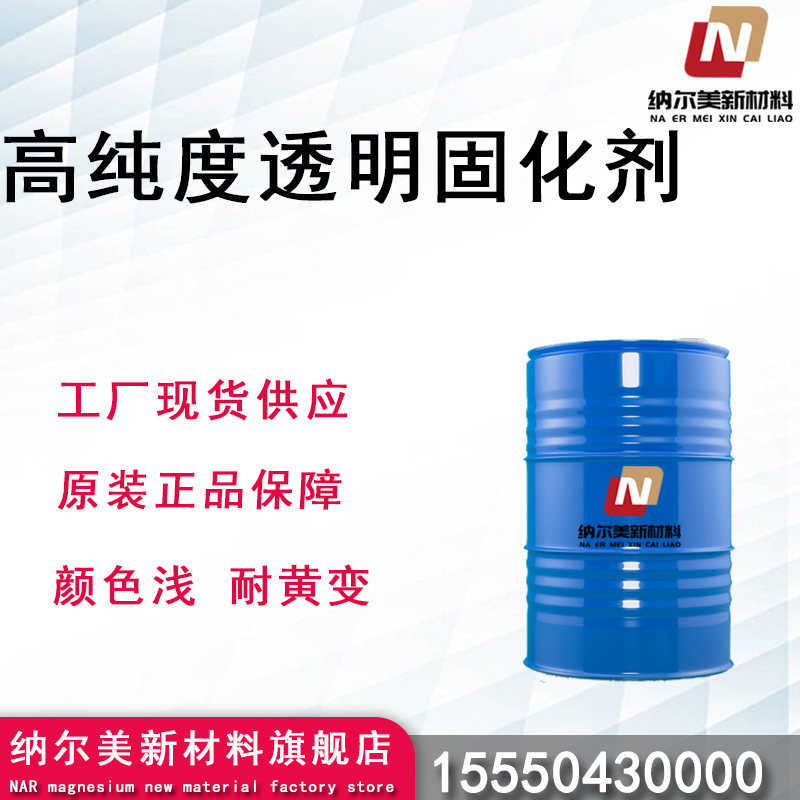 高纯度透明固化剂