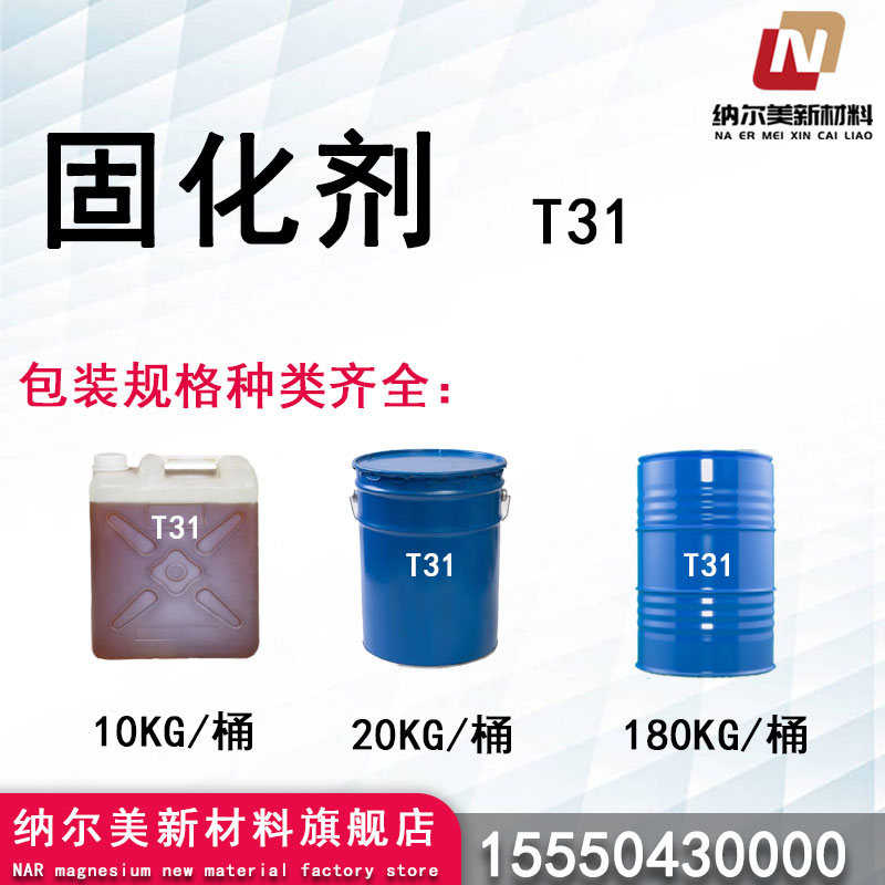 固化剂T31