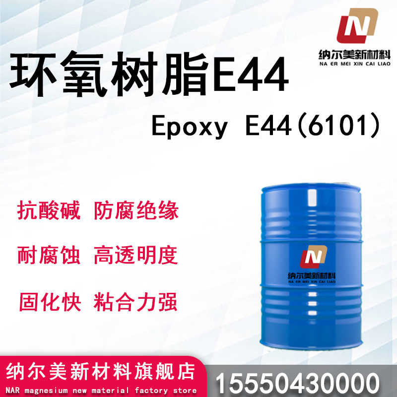 环氧树脂E44