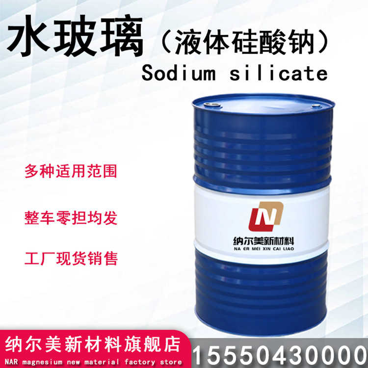 水玻璃（液体硅酸钠）