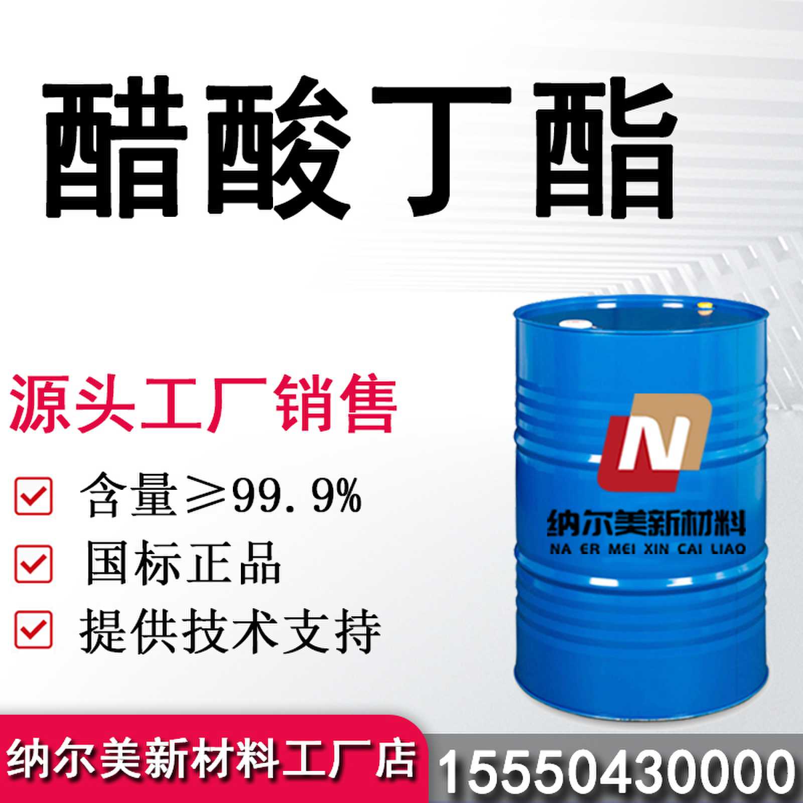 醋酸丁酯