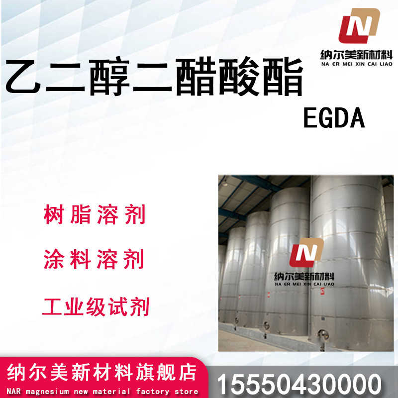 乙二醇二醋酸酯
