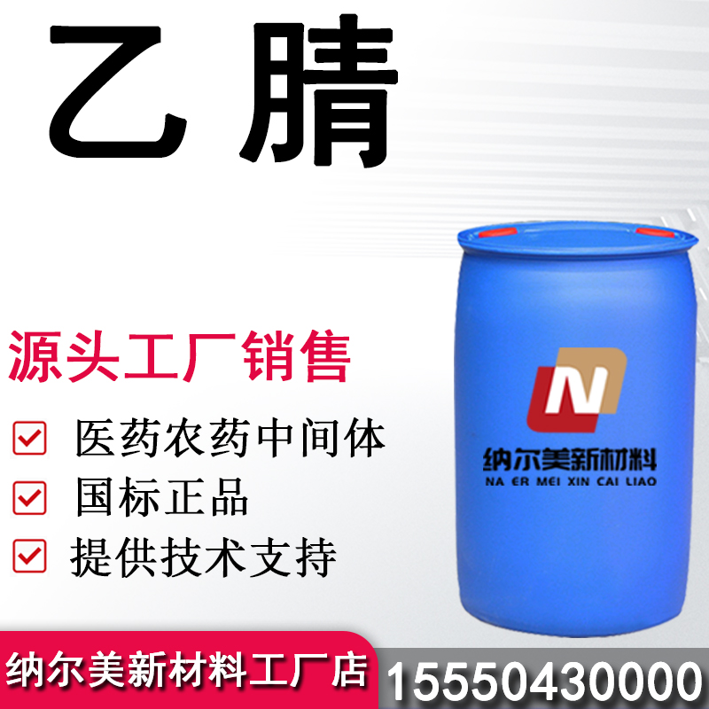 乙腈