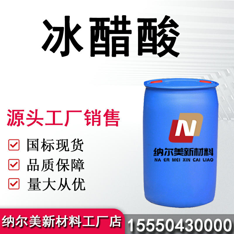 冰醋酸