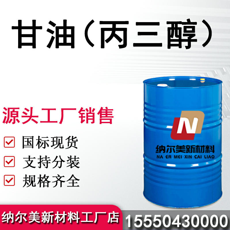 丙三醇（甘油）