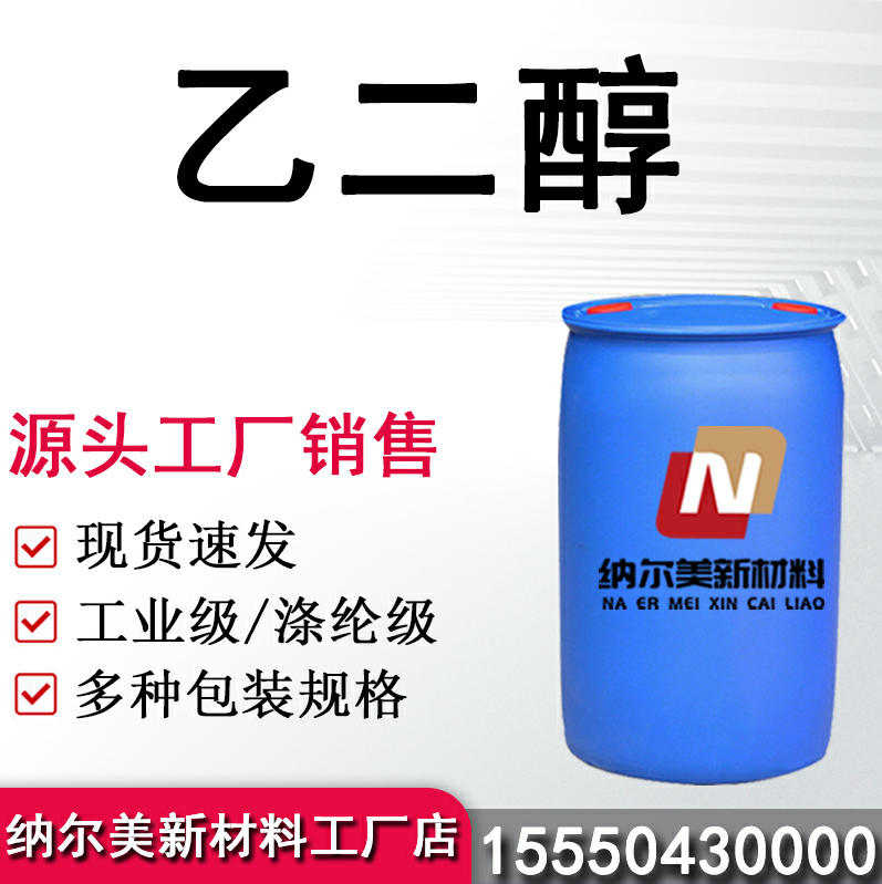 乙二醇
