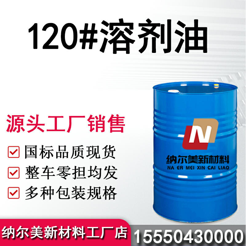 120#溶剂油