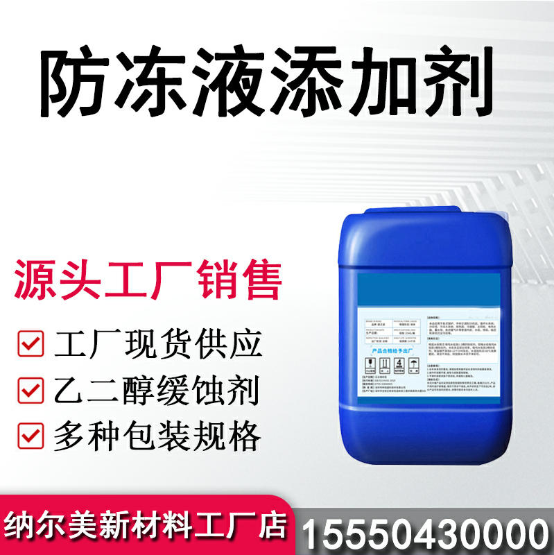 防冻液添加剂