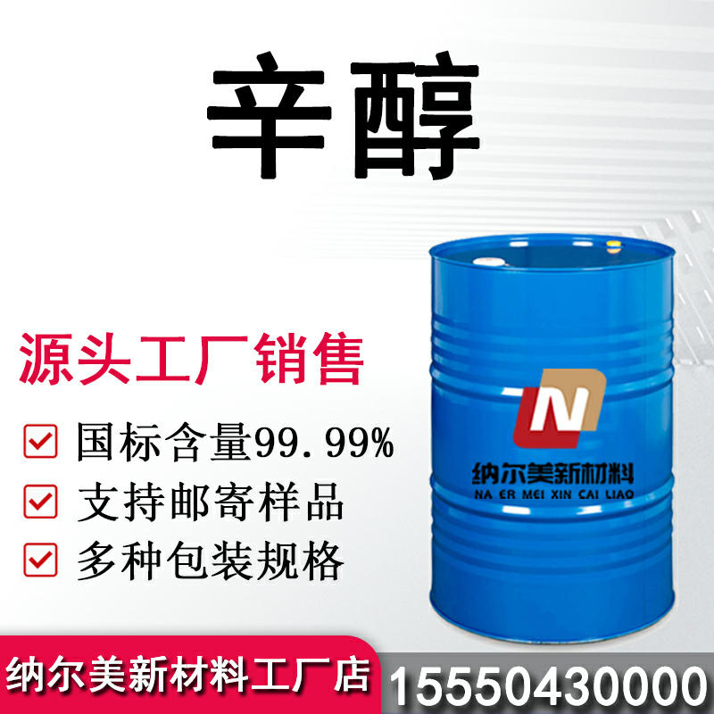 异辛醇