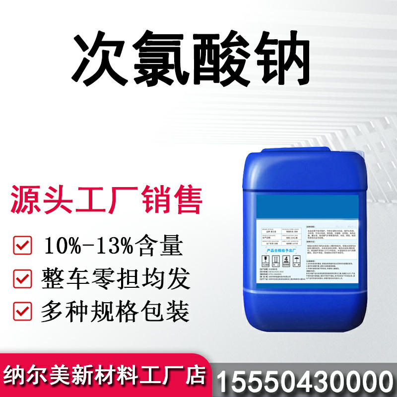 次氯酸钠