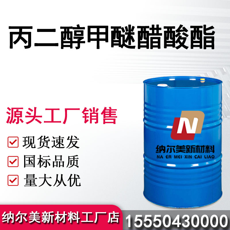 ​丙二醇甲醚醋酸酯