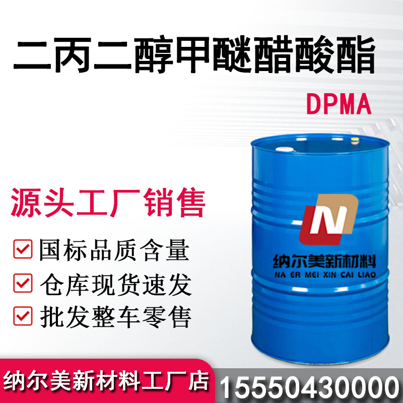 ​二丙二醇甲醚醋酸酯