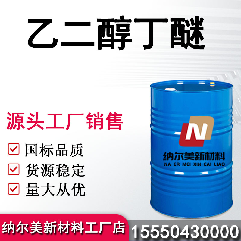 ​乙二醇丁醚