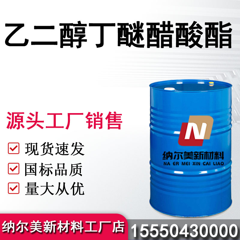 ​乙二醇丁醚醋酸酯