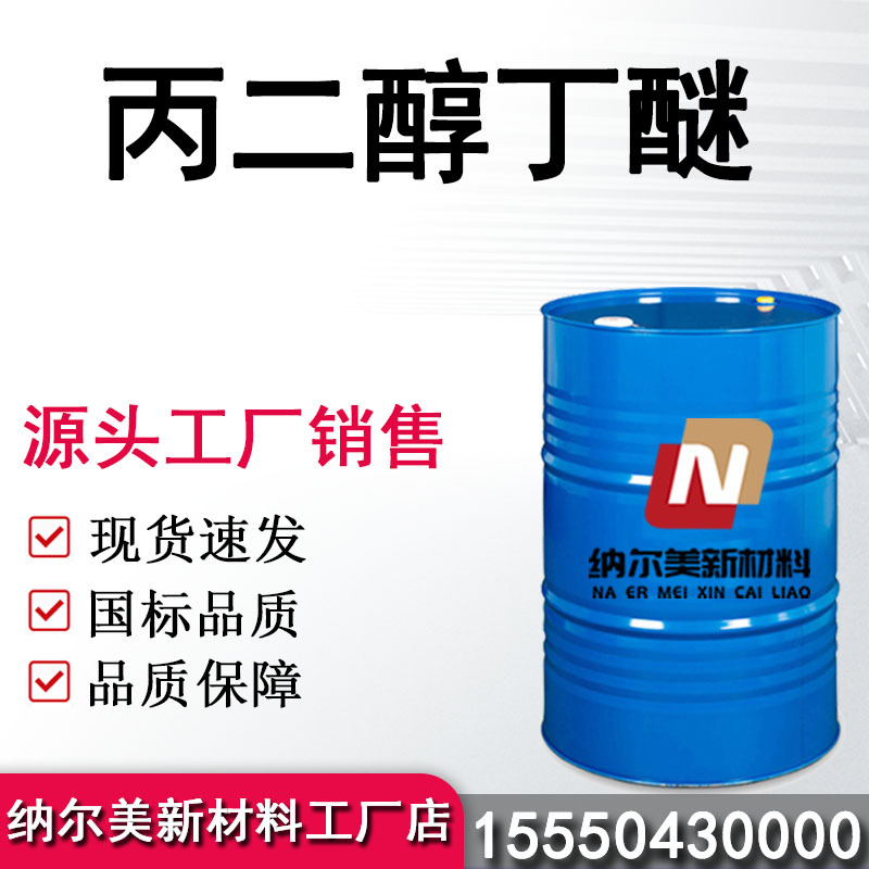 ​丙二醇丁醚