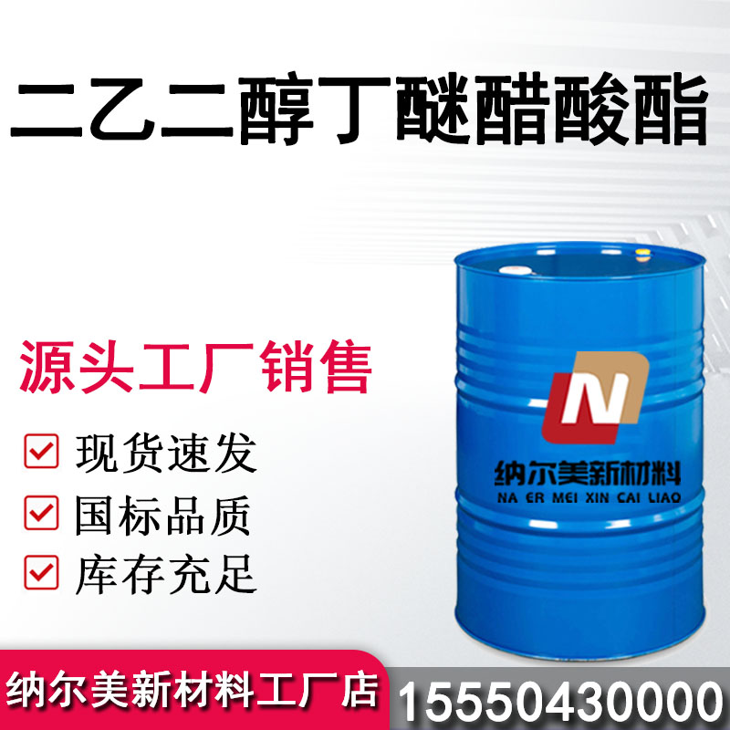 ​二乙二醇丁醚醋酸酯