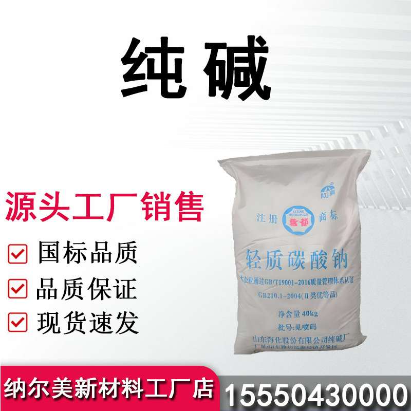 纯碱
