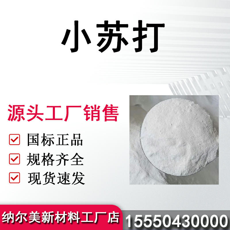 小苏打