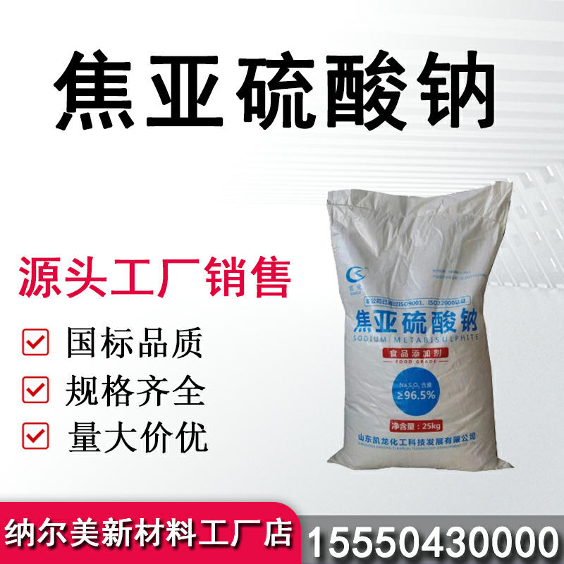 焦亚硫酸钠