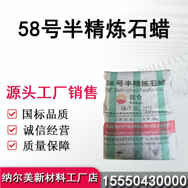 58号半精炼石蜡