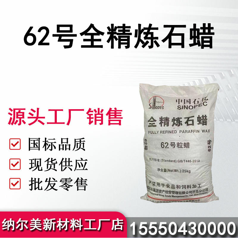 62号全精炼石蜡