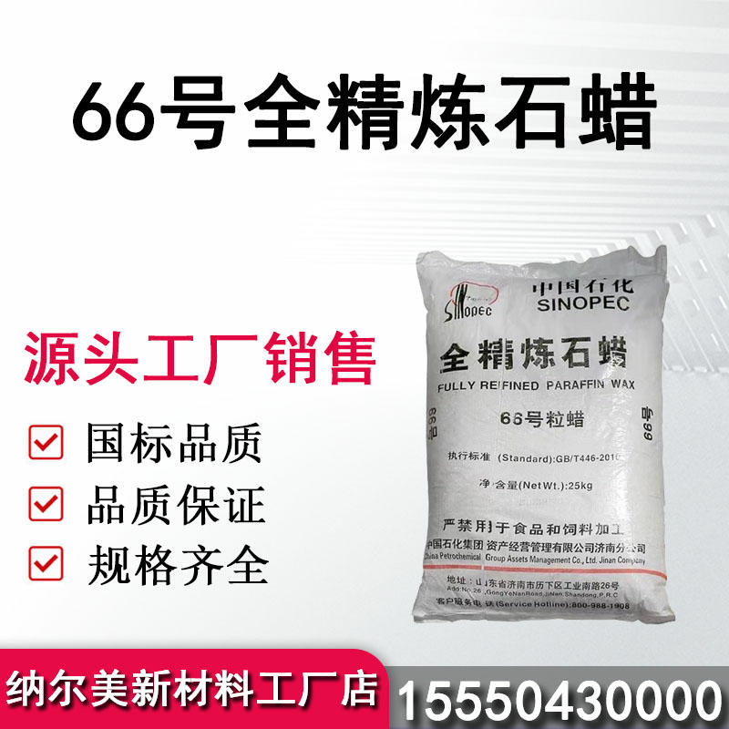 66号全精炼石蜡