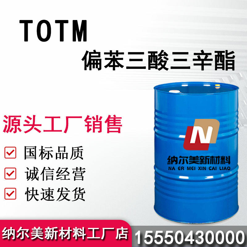 偏苯三酸三辛酯