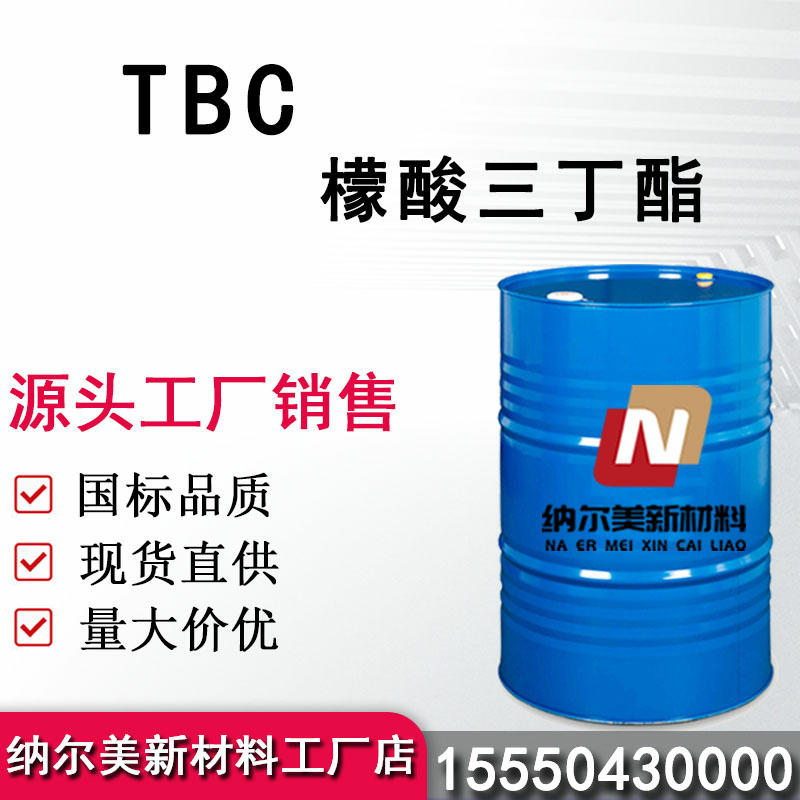 柠檬酸三丁酯