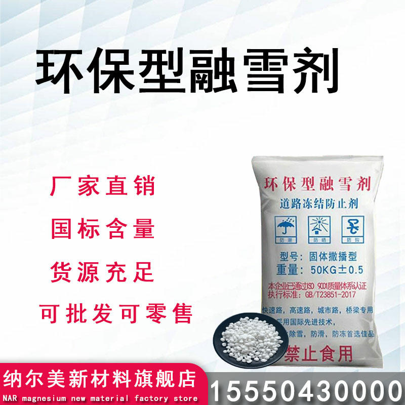 环保型融雪剂