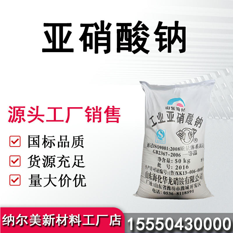 亚硝酸钠
