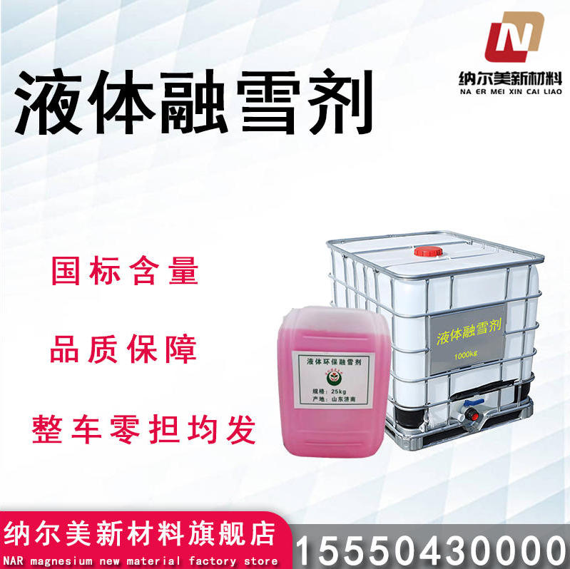液体融雪剂